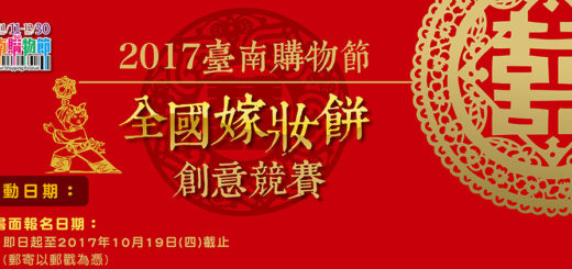 2017臺南購物節「全國嫁妝餅創意競賽」