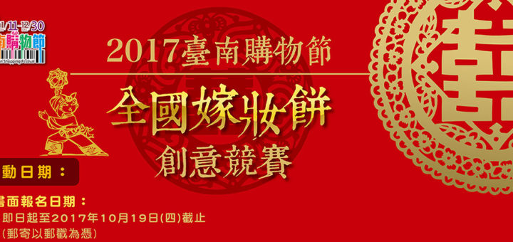 2017臺南購物節「全國嫁妝餅創意競賽」