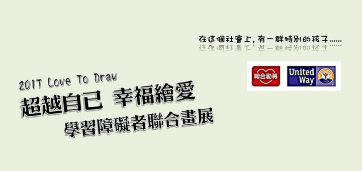 2017超越自己．幸福繪愛「Love to Draw」學習障礙者聯合畫展徵件