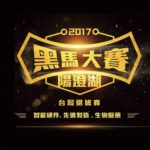 2017陽澄湖•黑馬大賽 臺灣選拔賽