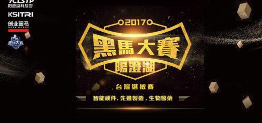 2017陽澄湖•黑馬大賽 臺灣選拔賽