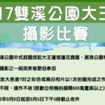 2017雙溪公園大王蓮~攝影比賽