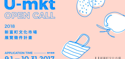 2018 新富町文化市場展覽徵件計畫 U-mkt Open Call