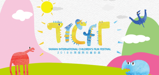 2018 台灣國際兒童影展徵件