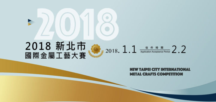 2018新北市國際金屬工藝大賽