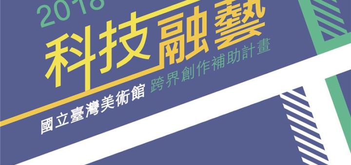 2018科技融藝跨界創作補助計畫