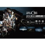 2016 新光三越國際攝影大賽