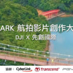 DJI X 先創國際 SPARK 航拍影片創作大賽