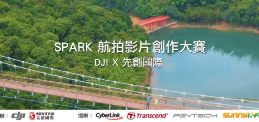 DJI X 先創國際 SPARK 航拍影片創作大賽