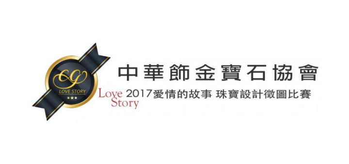 Love Story 珠寶設計比賽徵件