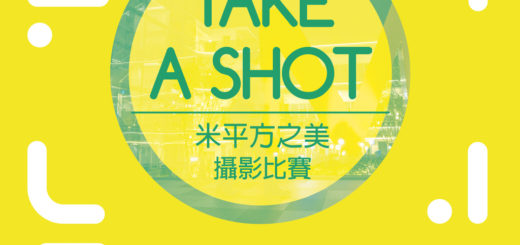 TAKE A SHOT 米平方之美攝影比賽