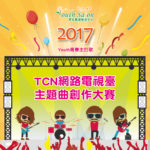 「Youth 青春主打歌 TCN 網路電視台主題曲」創作大賽