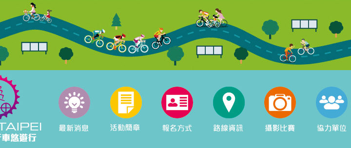 VELO TAIPEI 環臺北自行車悠遊行攝影比賽