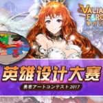 Valiant Force 英雄設計大賽 2017