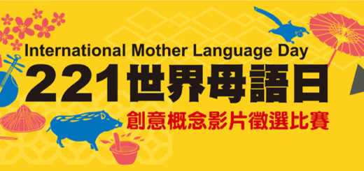 221世界母語日創意概念影片徵選比賽