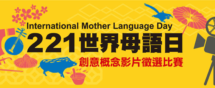 221世界母語日創意概念影片徵選比賽