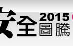 2015交通安全圖騰設計競賽