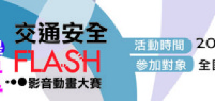 2015「創意就是力量」交通安全FLASH影音動畫大賽