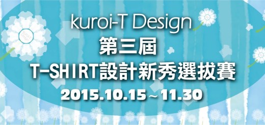 kuroi-T Design 第三屆 T-SHIRT設計新秀選拔賽