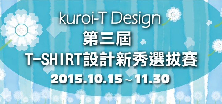 kuroi-T Design 第三屆 T-SHIRT設計新秀選拔賽