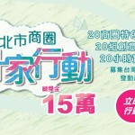 新北市商圈設計家行動青年商圈設計家團隊募集