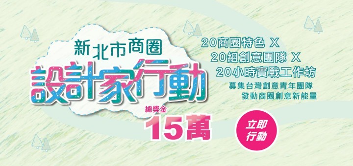 新北市商圈設計家行動青年商圈設計家團隊募集