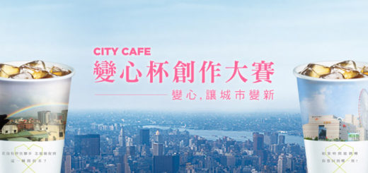 CITY CAFE變心讓城市變新