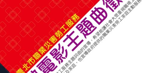 「106年度臺北市職業災害勞工服務微電影」主題曲徵選