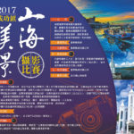 「2017成功鎮．山海美景」攝影比賽