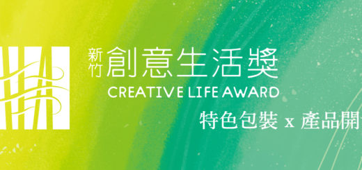「2017新竹創意生活獎」包裝設計比賽