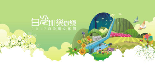「2017白冷圳文化節」野餐情境佈置大賽