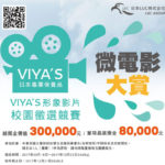 「VIYA’S問題（肌）解決專家」微電影徵選競賽