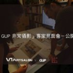 「VT x GUP 非常攝影」專家見面會-公開徵件