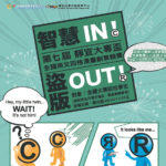「智慧IN!盜版OUT!」第八屆靜宜大專盃全國英文四格漫畫創意競賽