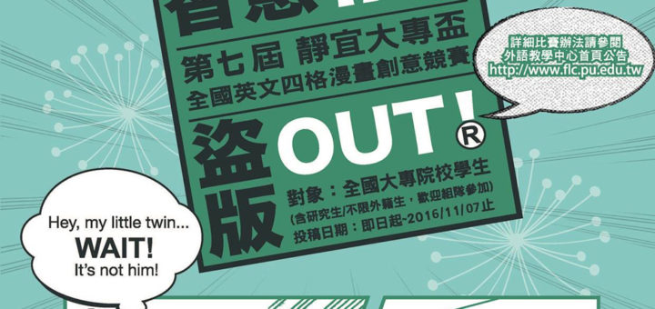 「智慧IN!盜版OUT!」第八屆靜宜大專盃全國英文四格漫畫創意競賽