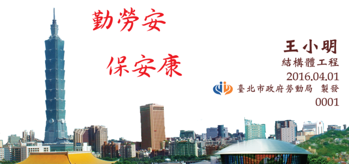 「臺北職安卡」、「工地安全文化宣導意象」及「職場健康促進文化意象」圖像創意競賽