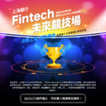 「上海銀行Fintech未來競技場」決戰上海，菁英跨區交流