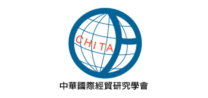 中華國際經貿研究學會