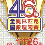 中華數學協會「第46屆全國奧林匹克數學競賽」