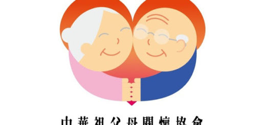 中華祖父母關懷協會