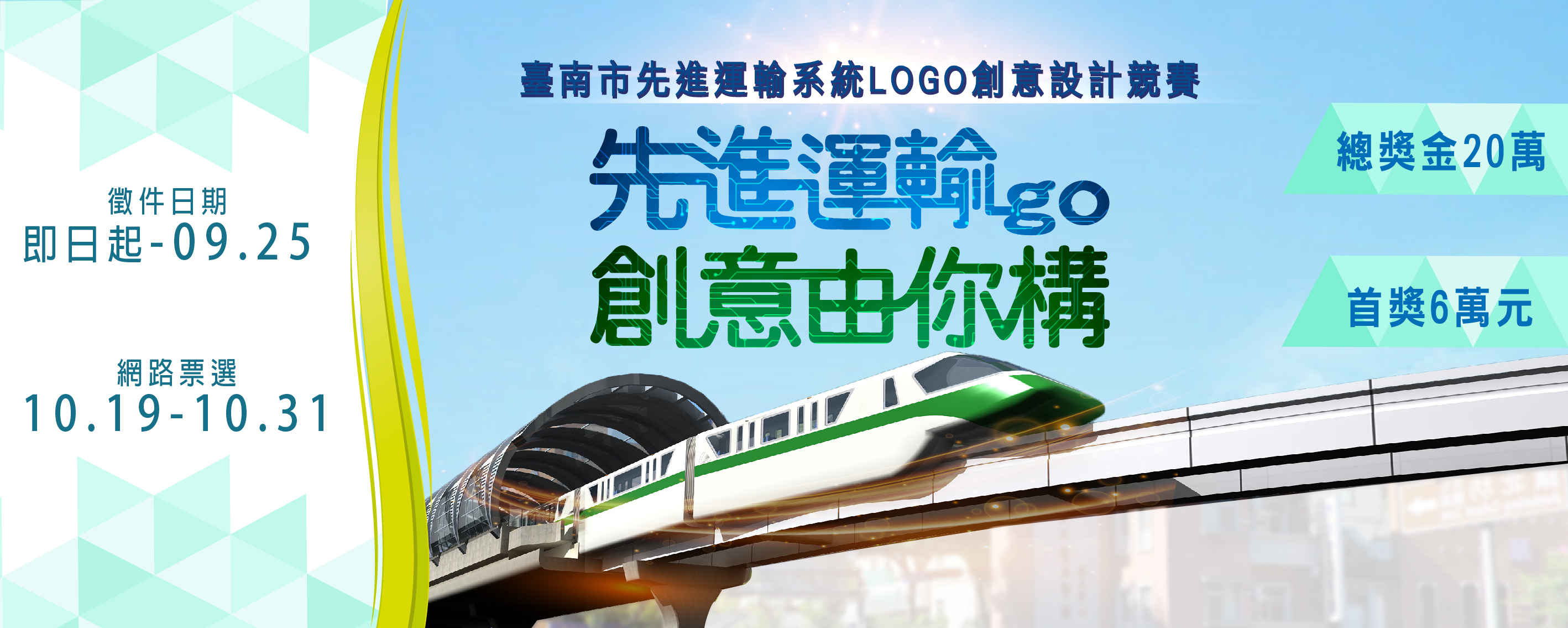 臺南市先進運輸系統LOGO創意設計競賽