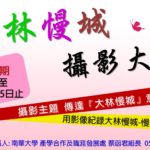 南華大學『大林慢城』攝影大賽