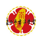 台南市書法學會第六屆「南書盃」全國書法比賽
