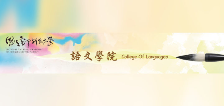 國立臺中科技大學語文學院