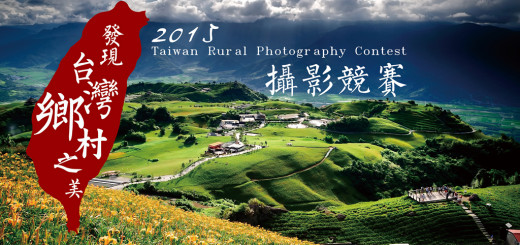 「2015發現台灣鄉村之美」攝影比賽