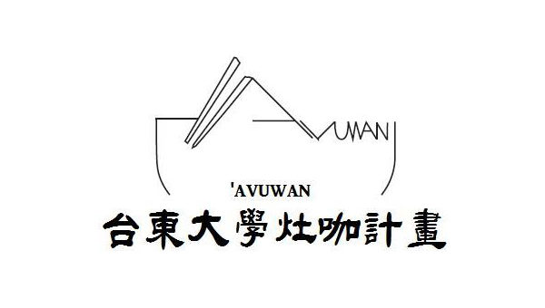東大'avuwan灶咖的跨域創造