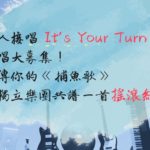 漁人接唱 It’s Your Turn