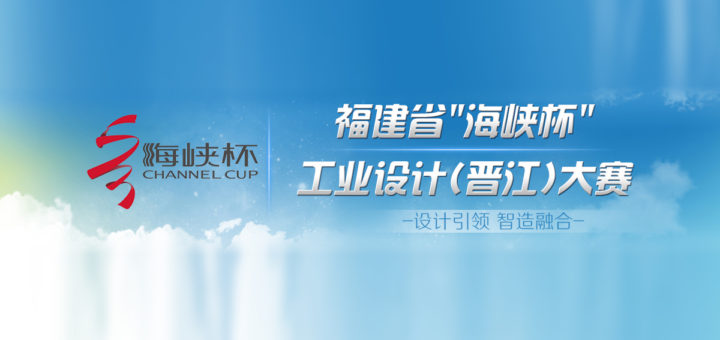 福建省「海峽杯」工業設計（晉江）大賽