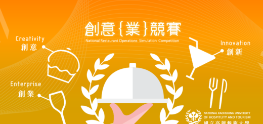 第11屆全國餐旅創意(業)競賽