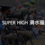 第一屆 SUPER HIGH 滑水攝影比賽
